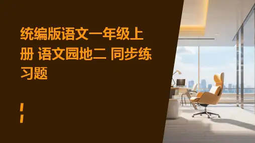 统编版语文一年级上册+语文园地二+同步练习题