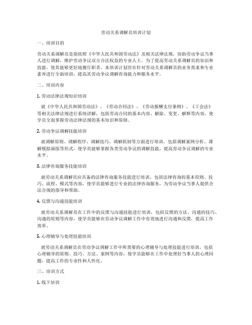 劳动关系调解员培训计划