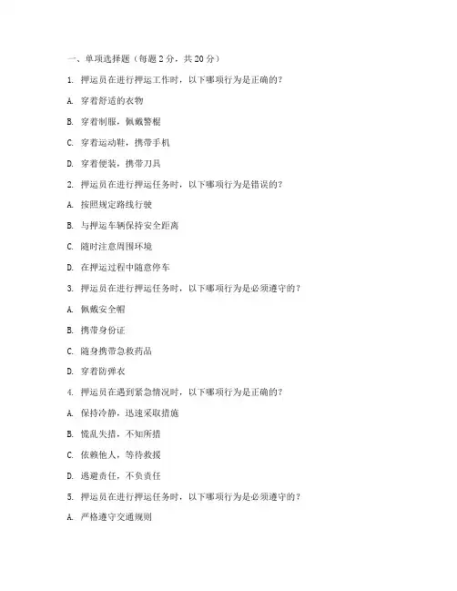 押运员安全教育培训试题