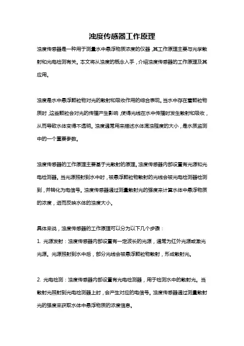 浊度传感器工作原理