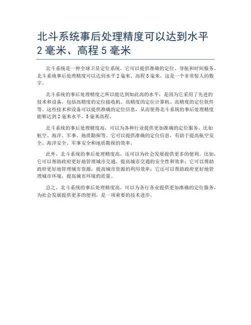北斗系统事后处理精度可以达到水平2毫米、高程5毫米