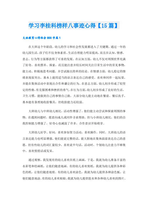 学习李桂科榜样八事迹心得【15篇】
