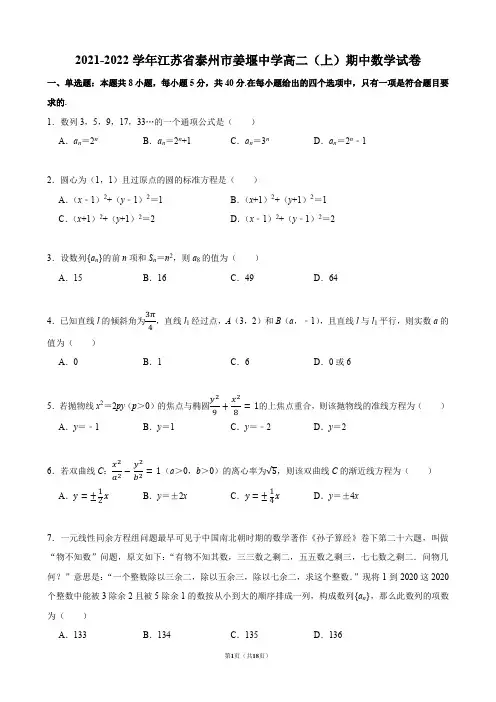 2021-2022学年江苏省泰州市姜堰中学高二(上)期中数学试卷【答案版】