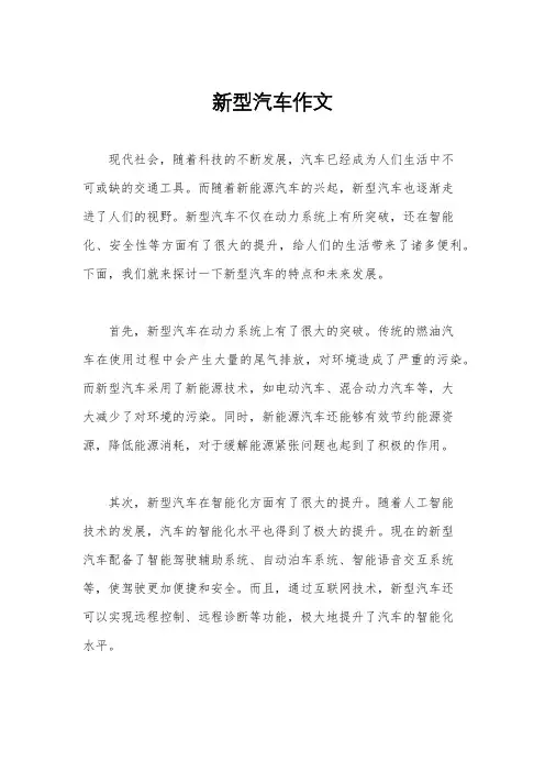 新型汽车作文