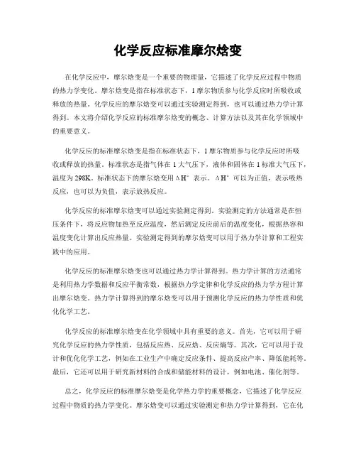 化学反应标准摩尔焓变