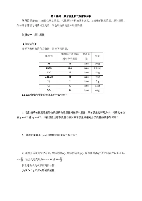 山东省巨野实验中学鲁科版化学必修1学案：1.3.2摩尔质量和气体摩尔体积