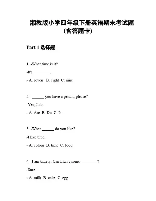 湘教版小学四年级下册英语期末考试题(含答题卡)