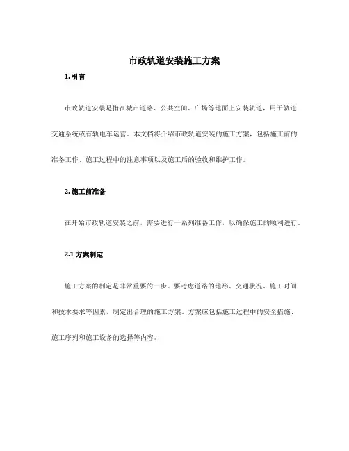 市政轨道安装施工方案
