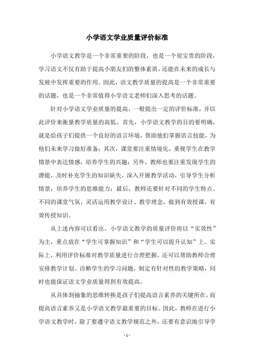 小学语文学业质量评价标准