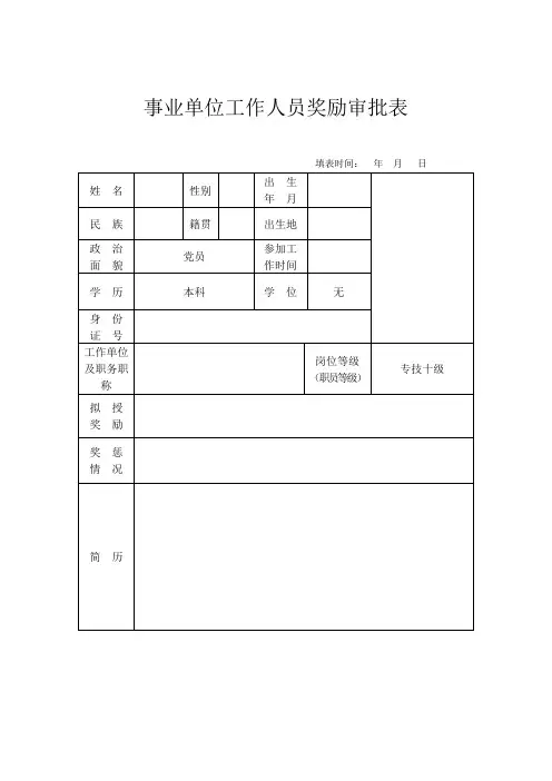 事业单位奖励审批表