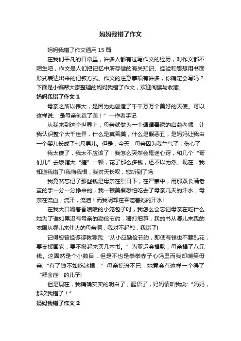 妈妈我错了作文通用15篇