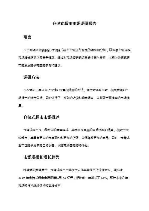 2024年仓储式超市市场调研报告