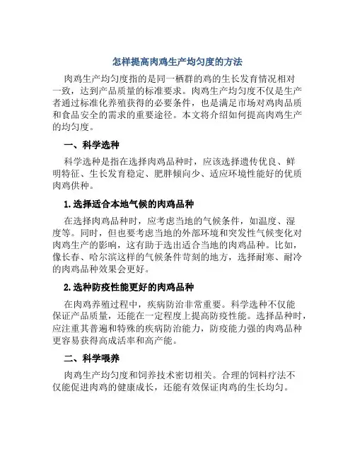 怎样提高肉鸡生产均匀度的方法