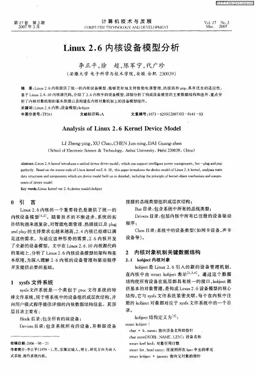 Linux2.6内核设备模型分析