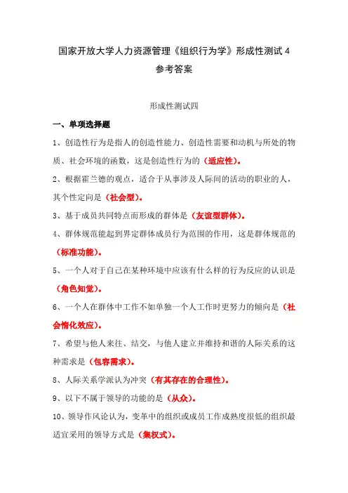 国家开放大学人力资源管理《组织行为学》形成性测试4参考答案