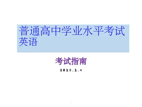 普通高中学业水平考试英语考试指南PPT课件
