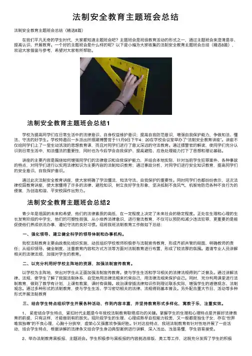 法制安全教育主题班会总结
