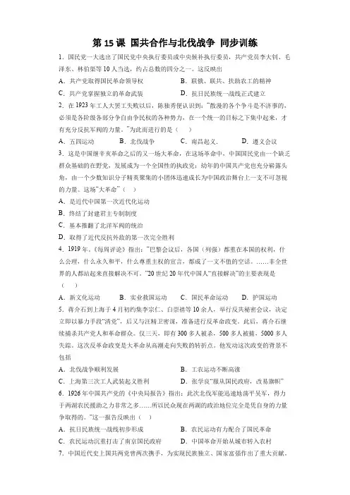 八上历史第15课 国共合作与北伐战争 同步训练(部编版)(含答案解析)