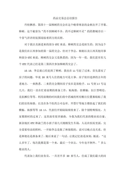 药品交易会总结报告