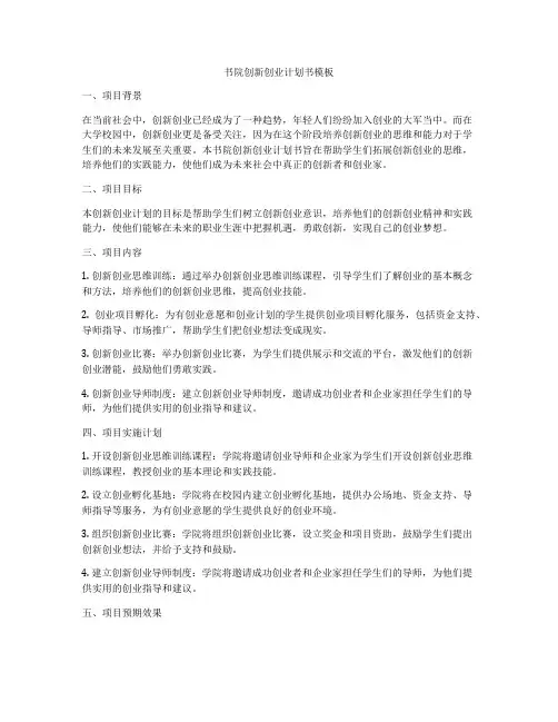 书院创新创业计划书模板