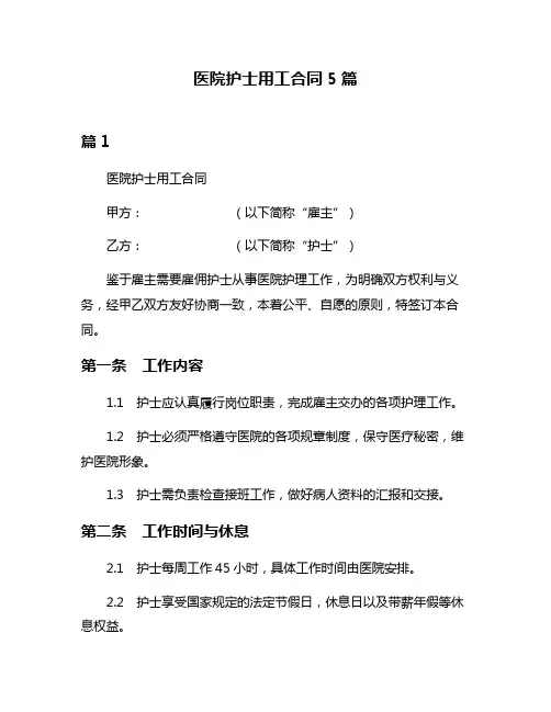 医院护士用工合同5篇