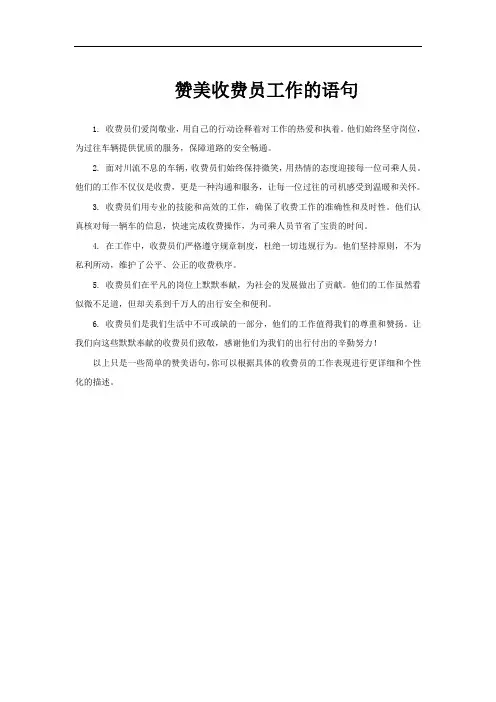 赞美收费员工作的语句