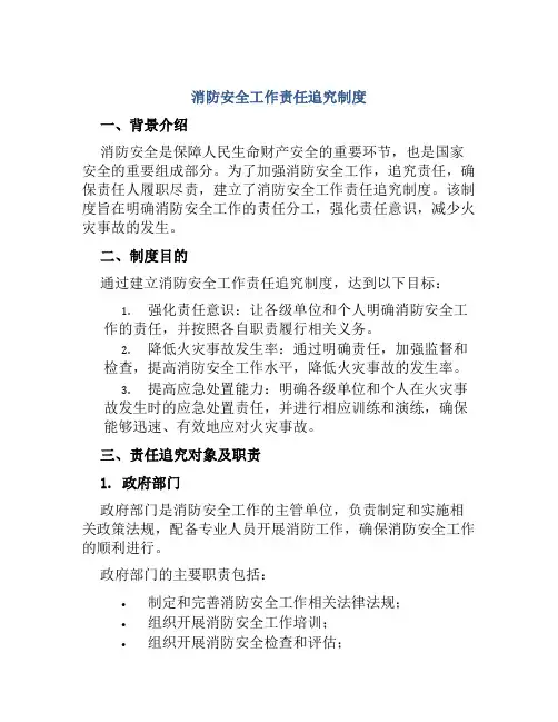 消防安全工作责任追究制度