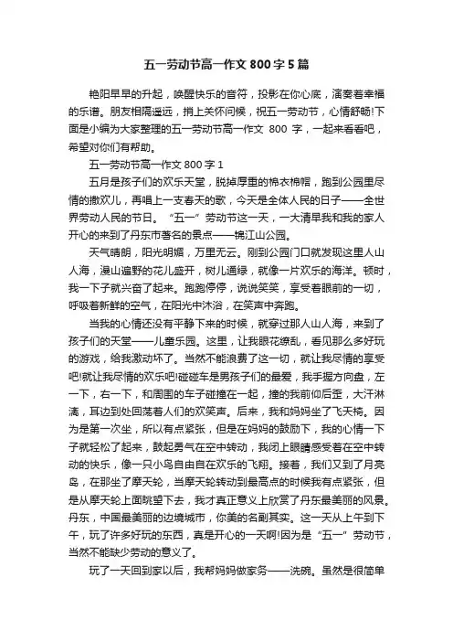 五一劳动节高一作文800字5篇