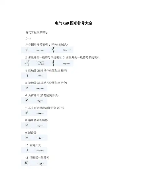 电气CAD图形符号大全