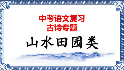 03.山水田园类 中考语文必考古诗赏析