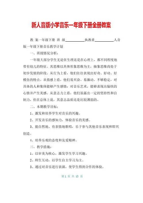 新人音版小学音乐一年级下册全册教案
