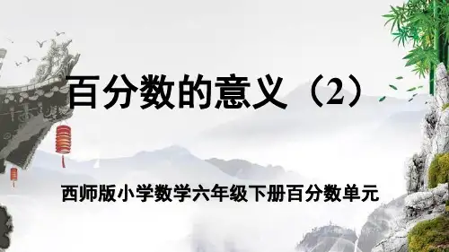 西师版最新小学数学六年级下册百分数单元《百分数的意义(2)》教学PPT