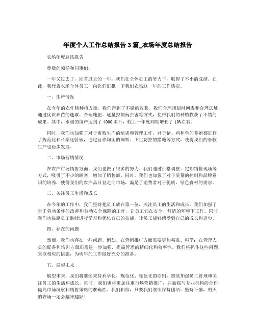 年度个人工作总结报告3篇_农场年度总结报告