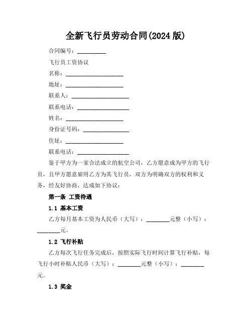 全新飞行员劳动合同(2024版)
