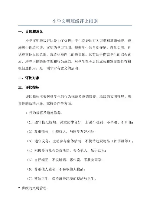 小学文明班级评比细则