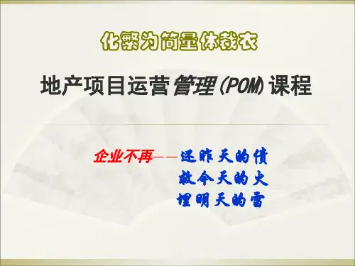 超实用经典大型上市地产集团地产项目POM运营管理课程培训教程