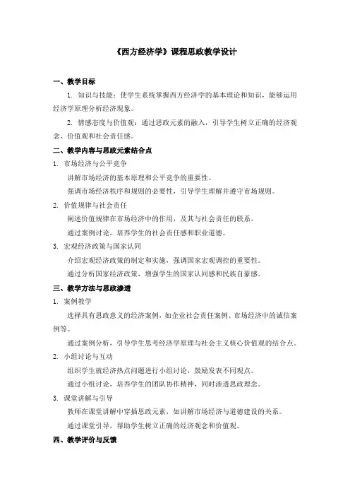 《西方经济学》课程思政教学设计