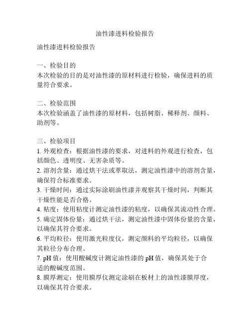 油性漆进料检验报告