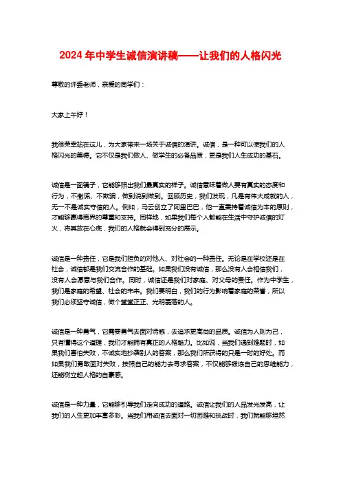 2024年中学生诚信演讲稿——让我们的人格闪光
