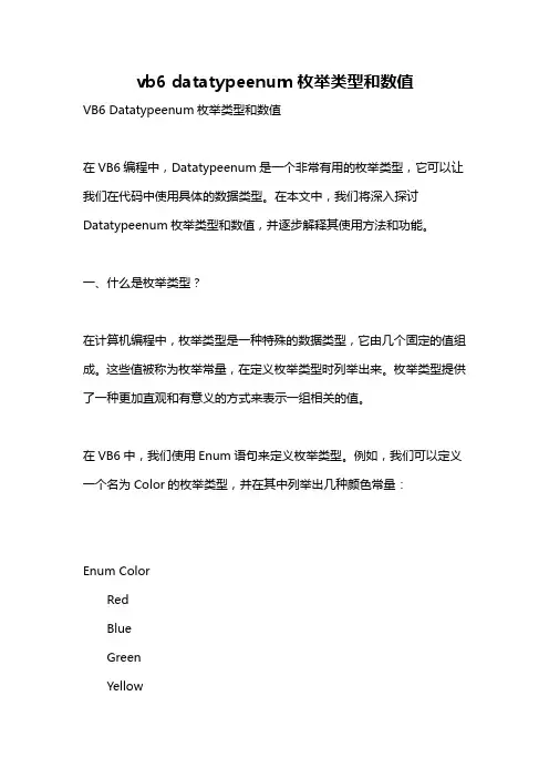 vb6 datatypeenum枚举类型和数值