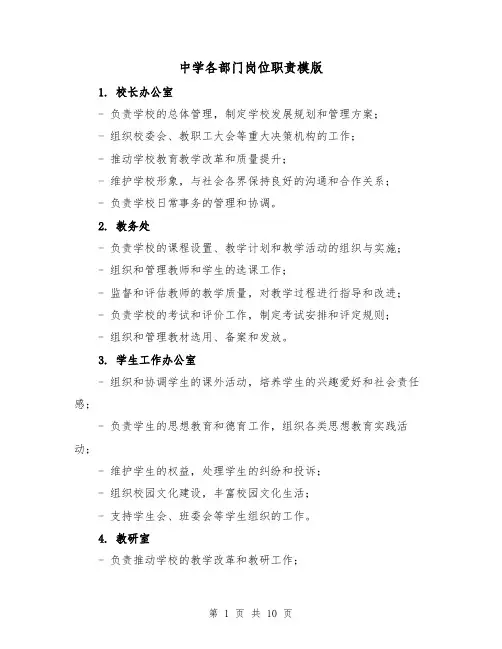 中学各部门岗位职责模版（3篇）