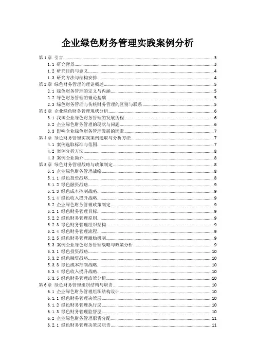 企业绿色财务管理实践案例分析
