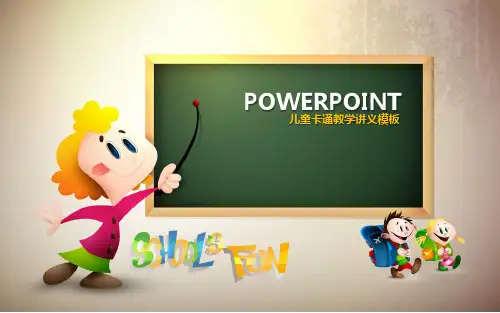 儿童教学讲义卡通教育教学ppt模板