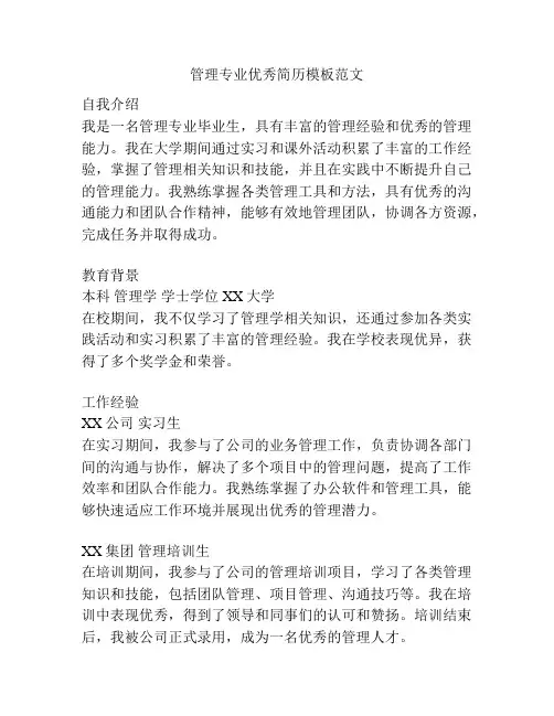 管理专业优秀简历模板范文