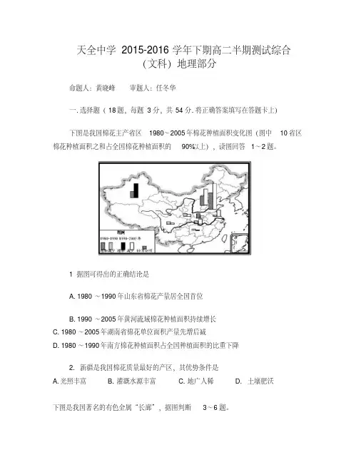 四川省雅安市天全中学2015-2016学年高二下学期期中考试地理试题