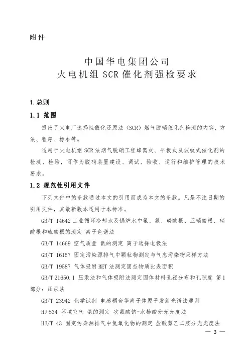 中国华电集团公司火电机组SCR催化剂强检要求