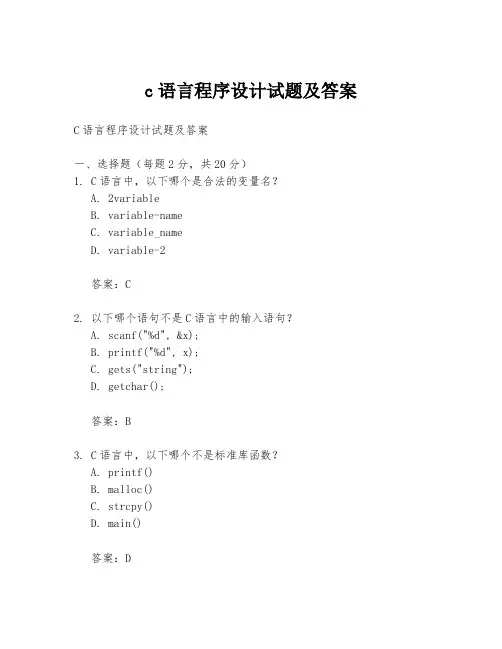 c语言程序设计试题及答案