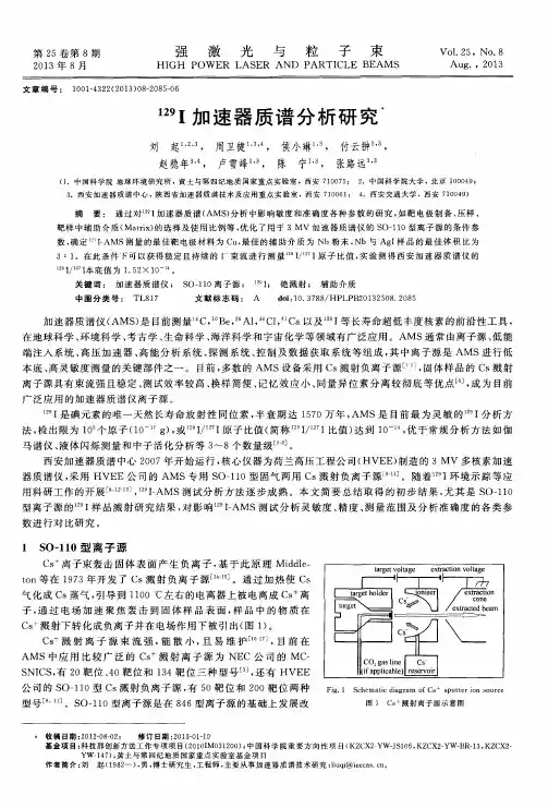 ^129 I 加速器质谱分析研究