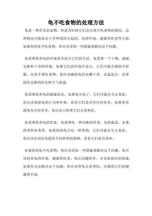 龟不吃食物的处理方法
