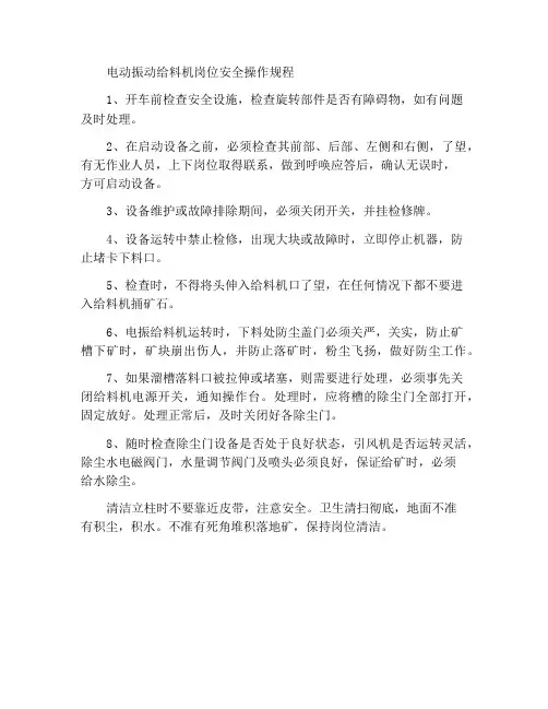 电振给料机岗位安全操作规程